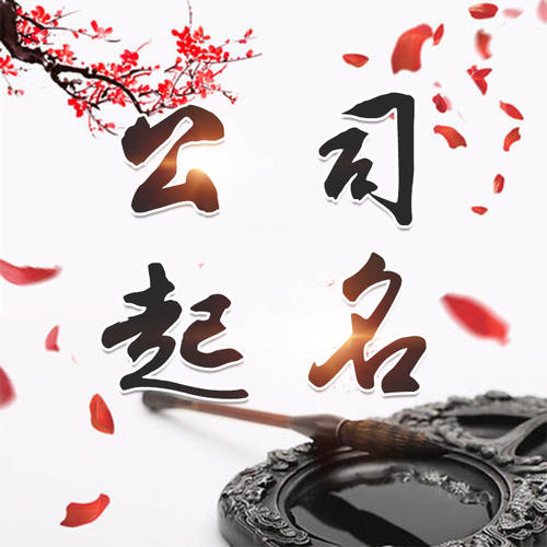 尧都公司起名_找田馥连起名