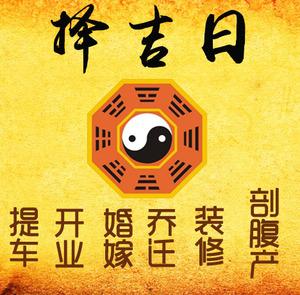 尧都择吉日
