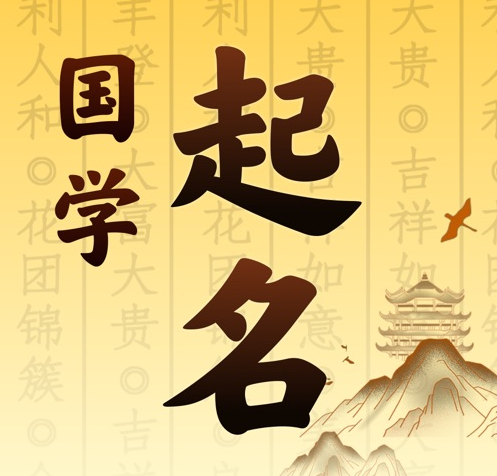 尧都国学起名 人工起名一对一