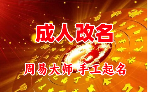 尧都成人改名-找大师一对一改名先分析后改名